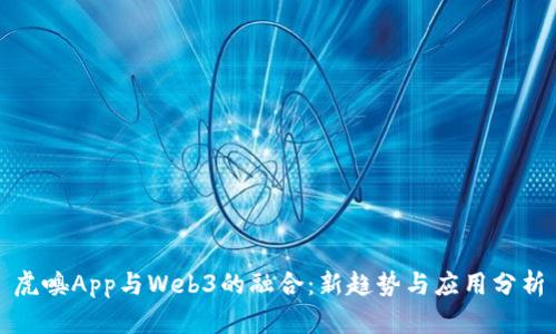 虎嗅App与Web3的融合：新趋势与应用分析