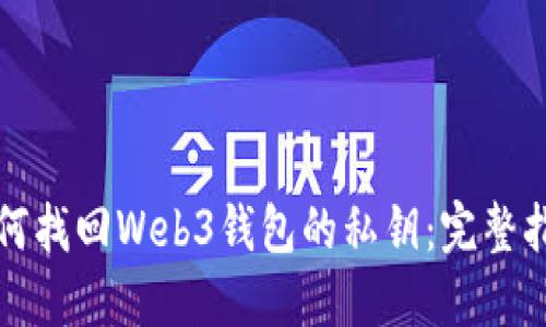 如何找回Web3钱包的私钥：完整指南