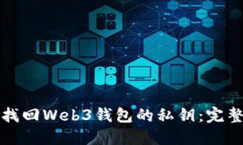 如何找回Web3钱包的私钥：完整指南