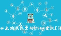 如何把以太坊钱包里的USDT变现？详细指南