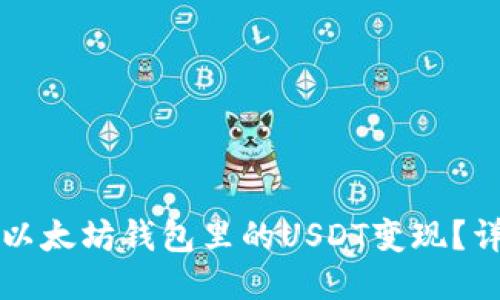 如何把以太坊钱包里的USDT变现？详细指南