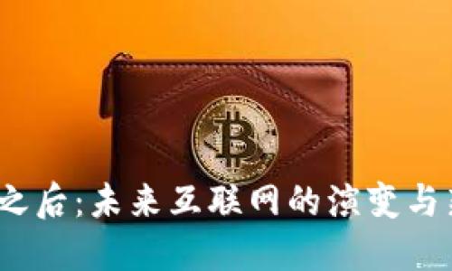 Web3之后：未来互联网的演变与新机遇