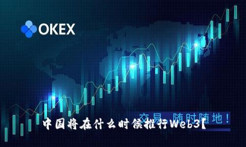 中国将在什么时候推行Web3？