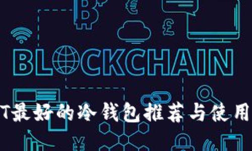 USDT最好的冷钱包推荐与使用指南
