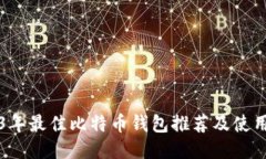 2023年最佳比特币钱包推荐及使用指南
