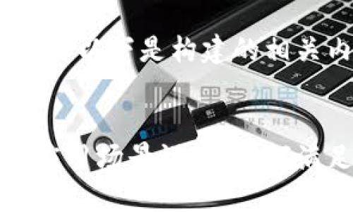 根据您的要求，以下是构建的相关内容： 


比特币钱包应用场景设计：如何满足用户需求