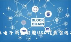 开通什么电子钱包能转USDT？最佳选择与推荐