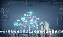 Web3钱包跑路怎么办？应对措施及安全防范指南