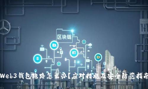 Web3钱包跑路怎么办？应对措施及安全防范指南