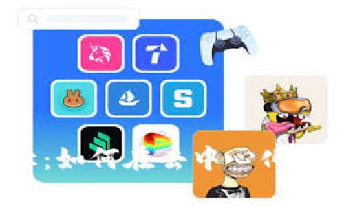 Web3变现途径：如何在去中心化网络中实现盈利