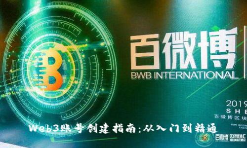 Web3账号创建指南：从入门到精通