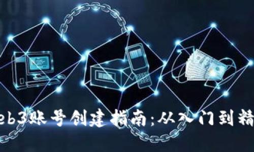 Web3账号创建指南：从入门到精通