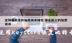 如何使用Keystore恢复比特币钱包