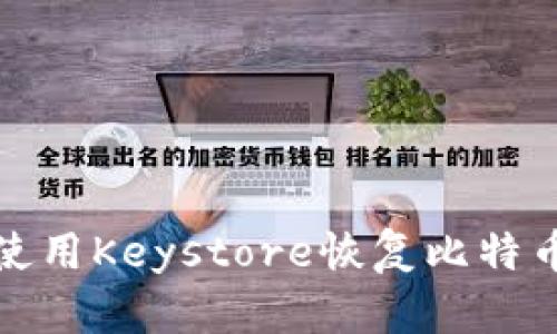 如何使用Keystore恢复比特币钱包