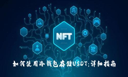 如何使用冷钱包存储USDT：详细指南