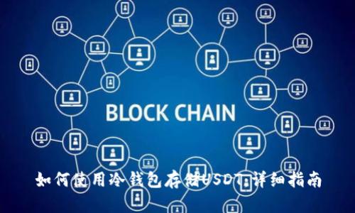 如何使用冷钱包存储USDT：详细指南