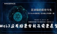 Web3应用场景分析及前景展望