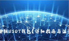 如何注销USDT钱包？详细指南与注意事项