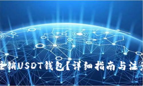 如何注销USDT钱包？详细指南与注意事项