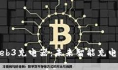 威图Web3充电器：未来智能充电的选择