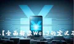 Web3是什么？全面解读Web3的定义及其发展潜力
