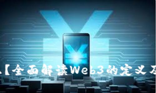 Web3是什么？全面解读Web3的定义及其发展潜力