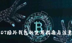 : USDT场外钱包的使用指南与注意事项