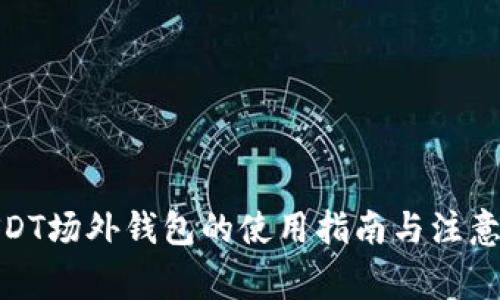 : USDT场外钱包的使用指南与注意事项