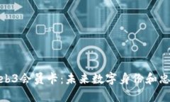 全面解析Web3会员卡：未来数字身份和忠诚度的革