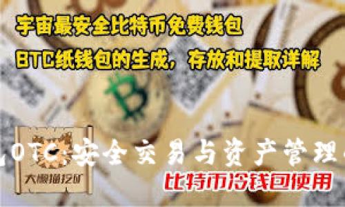 比特币钱包OTC：安全交易与资产管理的最佳选择