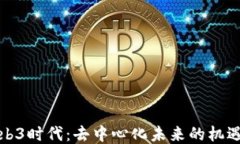 探索Web3时代：去中心化未来的机遇与挑战