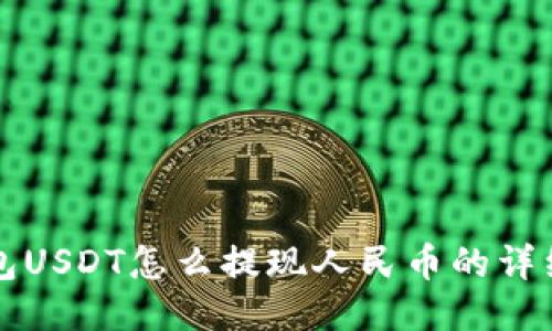 TP钱包USDT怎么提现人民币的详细指南