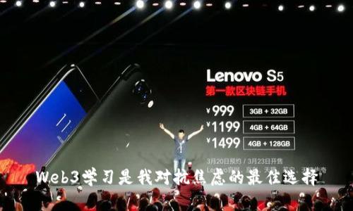 Web3学习是我对抗焦虑的最佳选择