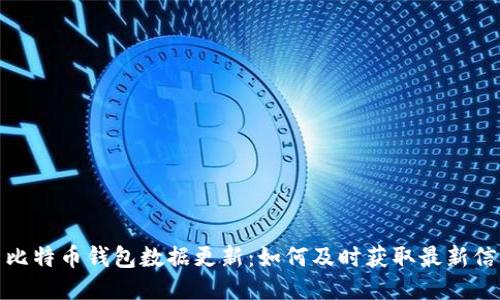 : 比特币钱包数据更新：如何及时获取最新信息