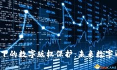 Web3与AI结合下的数字版权保护：未来数字内容的