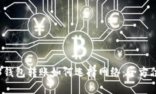 Web3钱包转账如何选择网络：全方位指南