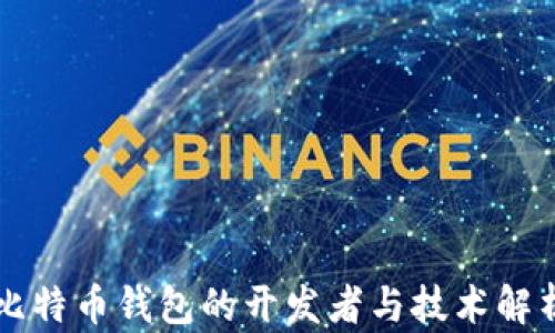 
比特币钱包的开发者与技术解析