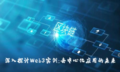 深入探讨Web3实例：去中心化应用的未来
