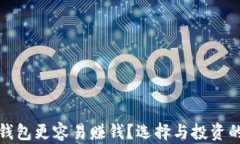 哪个比特币钱包更容易赚钱？选择与投资的全方