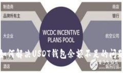 如何解决USDT钱包余额不足的问题