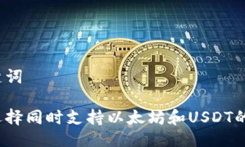 与关键词

如何选择同时支持以太坊和USDT的钱包？