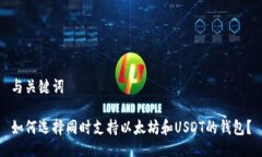 与关键词如何选择同时支持以太坊和USDT的钱包？