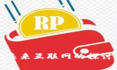 Web3：未来互联网的探讨与展望