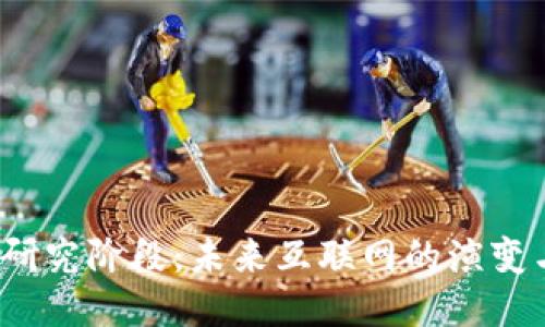 Web3研究阶段：未来互联网的演变与挑战