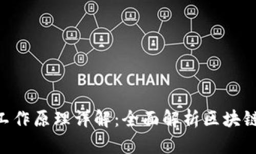 以太坊 Web3 工作原理详解：全面解析区块链与去中心化应用