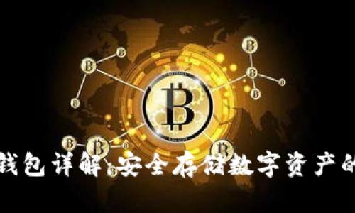 比特币硬钱包详解：安全存储数字资产的最佳选择