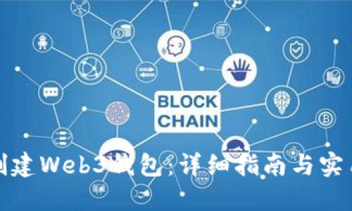 如何创建Web3钱包：详细指南与实用技巧