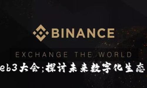 华为Web3大会：探讨未来数字化生态的关键