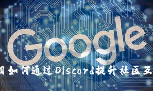 Web3项目如何通过Discord提升社区互动与管理