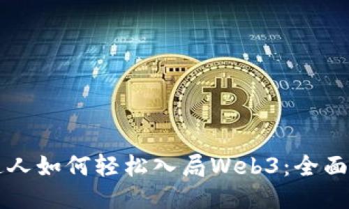 普通人如何轻松入局Web3：全面指南
